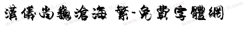 汉仪尚巍沧海 繁字体转换